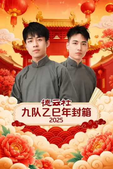 Постер до фильму"德云社九队乙巳年封箱 2025" #1157314
