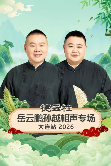Постер до фильму"德云社岳云鹏孙越相声专场大连站 2026" #1156846