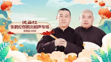 Задник до фильму"德云社张鹤伦郎鹤炎相声专场沈阳站 2026" #1183726