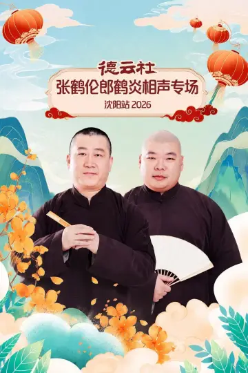 Постер до фильму"德云社张鹤伦郎鹤炎相声专场沈阳站 2026" #1183727