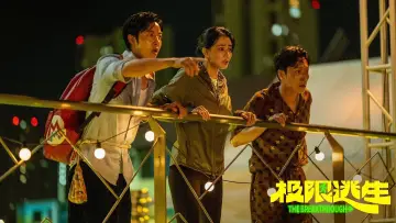 极限逃生 постер