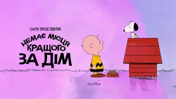 Задник до фільму "Снупі представляє: немає місця кращого за дім" #929782