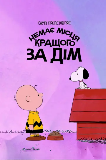 Snoopy Presents: There's No Place Like Home, Snoopy постер