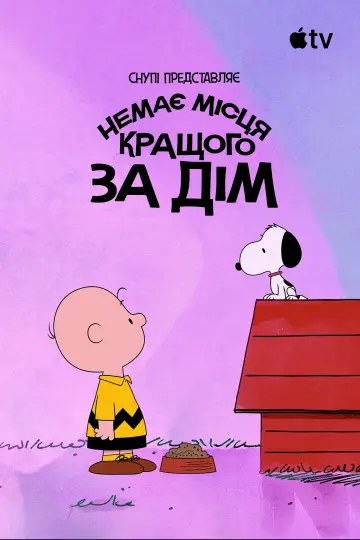 Постер до фільму "Снупі представляє: немає місця кращого за дім" #929797
