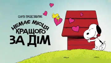 Задник до фільму "Снупі представляє: немає місця кращого за дім" #953008