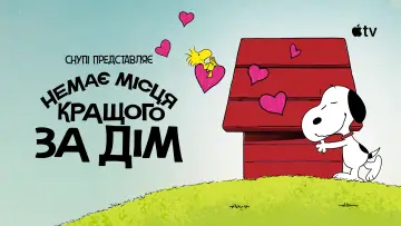 Задник до фільму "Снупі представляє: немає місця кращого за дім" #953015
