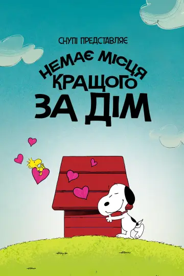 Постер до фільму "Снупі представляє: немає місця кращого за дім" #953022