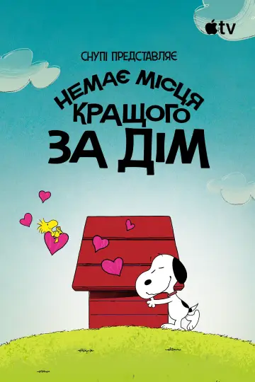 Постер до фільму "Снупі представляє: немає місця кращого за дім" #953028