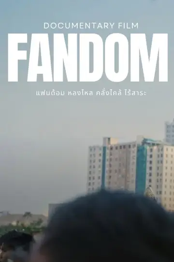 Постер до фильму"Fandom: Fascination, Craze or Pointless" #822875