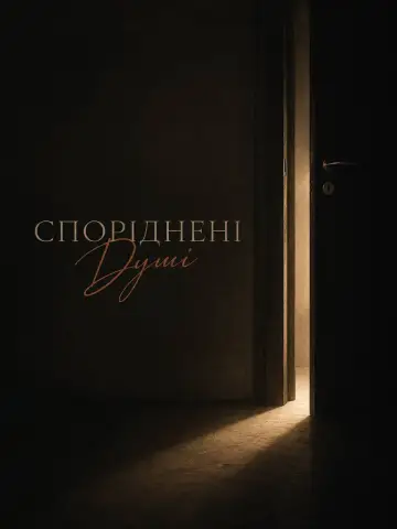 Постер до фільму "Споріднені Душі" #923201