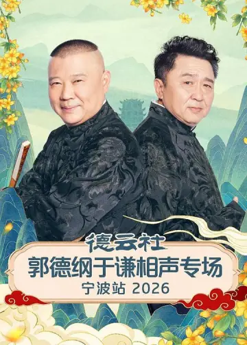 德云社郭德纲于谦相声专场宁波站 2026 постер