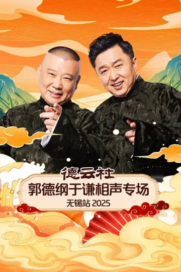 德云社郭德纲于谦相声专场无锡站 2025 постер