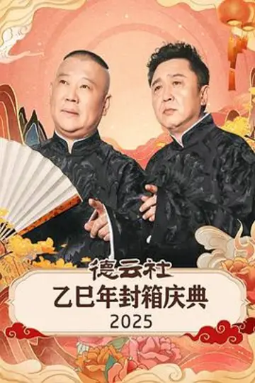 德云社乙巳年封箱庆典 2025 постер