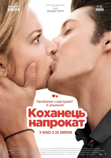 Постер до фильму"Коханець напрокат" #837604