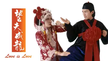 Задник до фильму"望夫成龍" #1021633