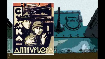 Задник до фильму"Сумка дипкур