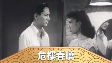 Задник до фильму"危樓春曉" #1161143