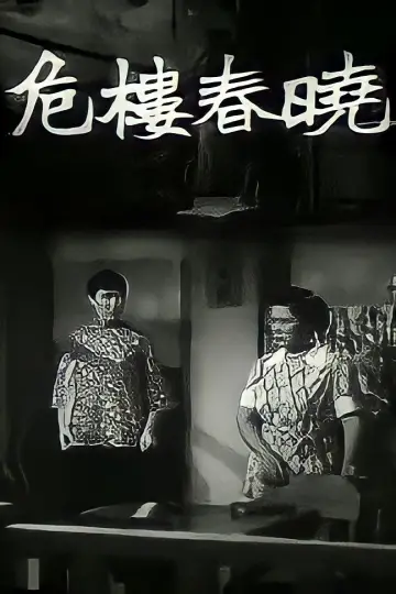 Постер до фильму"危樓春曉" #1161148