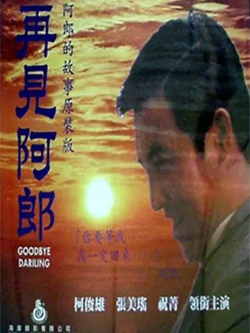 再見阿郎 постер