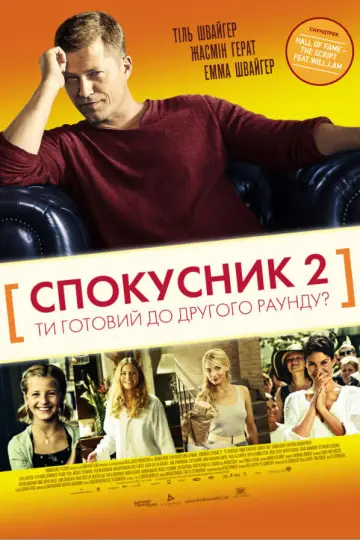Постер до фільму "Спокусник 2" #338998