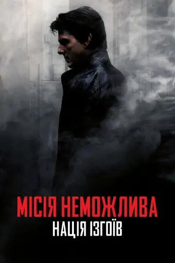 Постер до фільму "Місія неможлива: Нація ізгоїв" #1923152