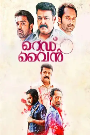 Постер до фильму"റെഡ്‌ വൈൻ" #1162717