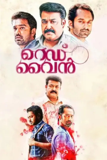 Постер до фильму"റെഡ്‌ വൈൻ" #1162718