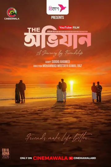 Постер до фильму"দি অভিযান" #915240