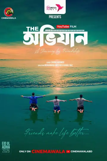 Постер до фильму"দি অভিযান" #915241