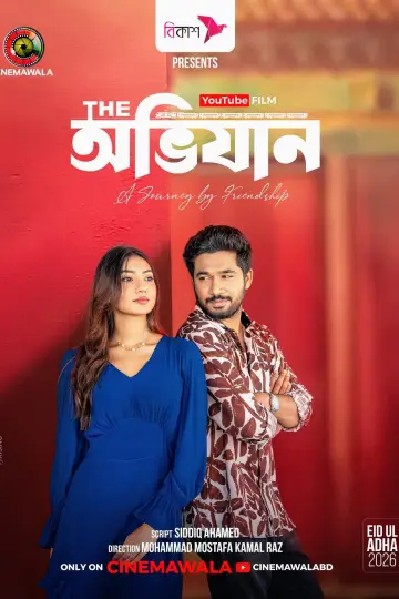 Постер до фильму"দি অভিযান" #915242
