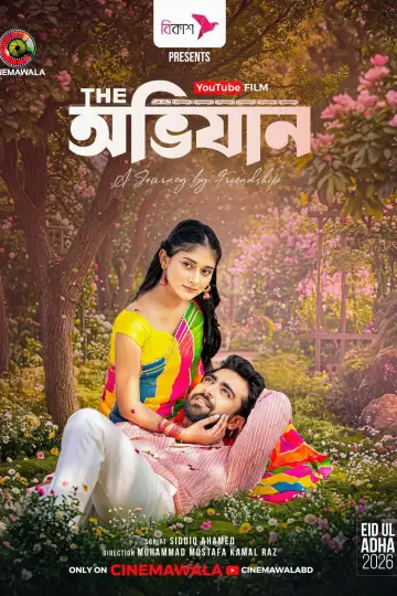 Постер до фильму"দি অভিযান" #915243