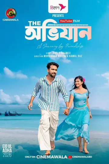 Постер до фильму"দি অভিযান" #915244