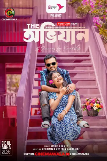 Постер до фильму"দি অভিযান" #915245