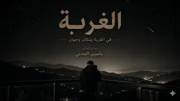 Задник до фильму"Al Ghurbah" #821405