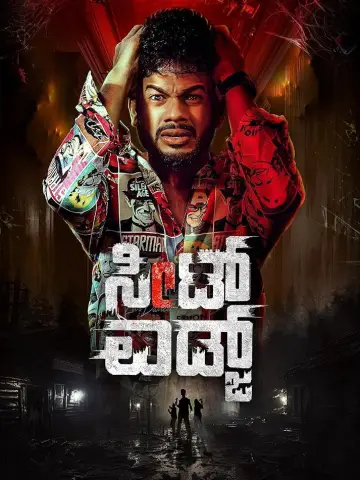 ಸೀಟ್ ಎಡ್ಜ್ постер