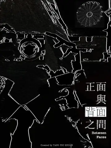 Постер до фильму"正面與背面之間" #957831