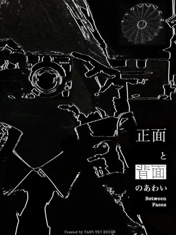 Постер до фильму"正面與背面之間" #957832