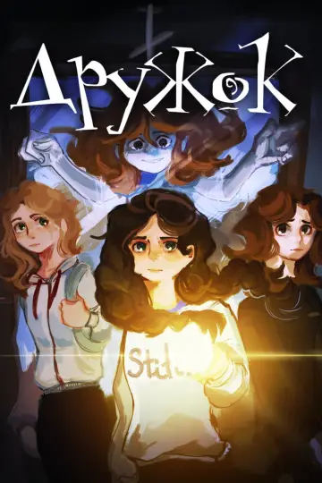 Постер до фильму"Дружок" #846892