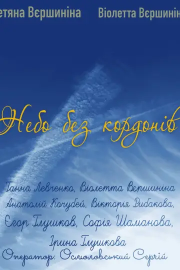 Небо без кордонів постер