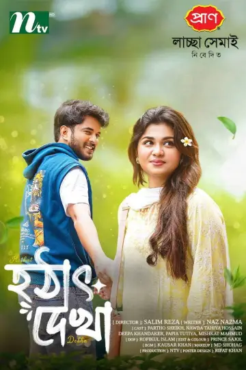 Постер до фильму"হঠাৎ দেখা" #843908