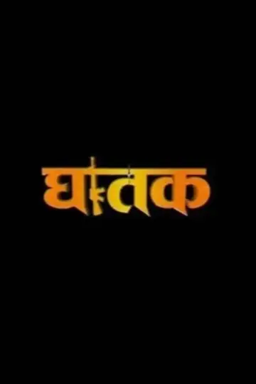 Постер до фильму"घातक 