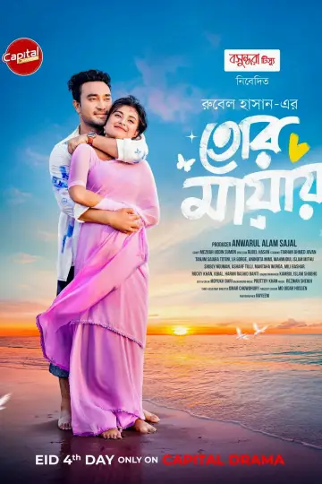 Постер до фильму"তোর মায়ায়" #846714