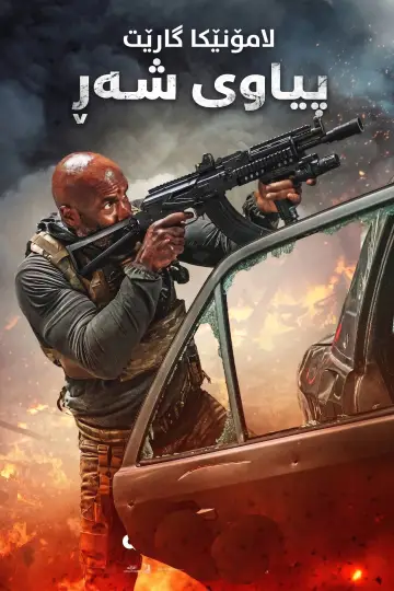 Постер до фильму"Man of War" #1176710
