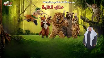 Задник до фильму"ملك الغابة - رأس تنورة" #848727