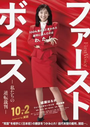 ファーストボイス ー私たちの逆転裁判ー постер