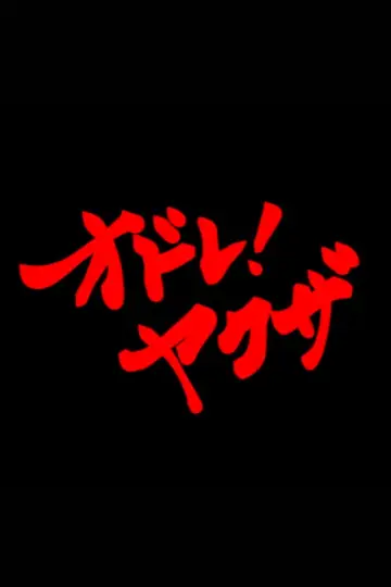 Постер до фильму"オドレ！ヤクザ" #920230