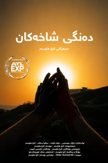 Постер до фильму"دەنگی شاخەکان" #926095