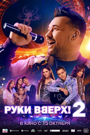 Постер до фільму "Руки вверх! 2" #1708599