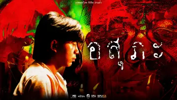 Задник до фільму "อสุภะ" #913388