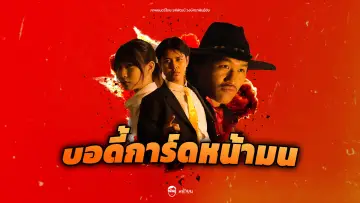 Задник до фильму"บอดี้การ์ดหน้ามน" #1159801